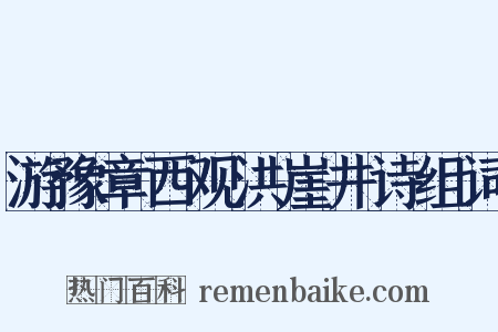 游豫章西观洪崖井诗组词是什么意思的图片